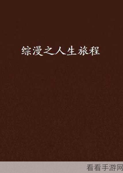 已满十八岁带好纸从此转人：满十八岁后，携带身份证开启新的人生旅程