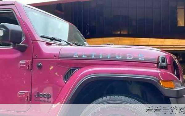 桃红色jeep官方：“迷人桃红色Jeep：引领时尚潮流的越野新选择”