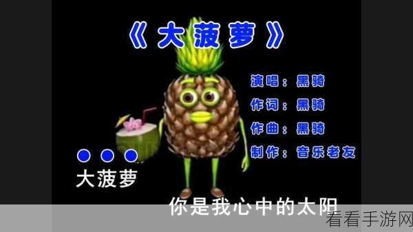 大菠萝福建网站：“探索福建大菠萝的美味世界，尽享独特风味体验”
