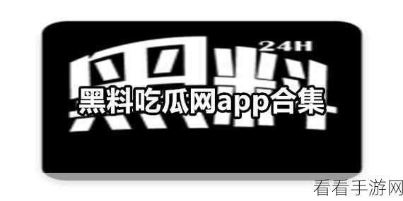 独家黑料一色精品免费在线网爆黑料吃瓜：独家揭秘黑料信息，尽享精品免费在线爆料盛宴！