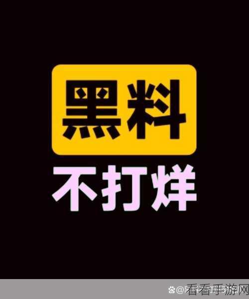 独家黑料一色精品免费在线网爆黑料吃瓜：独家揭秘黑料信息，尽享精品免费在线爆料盛宴！