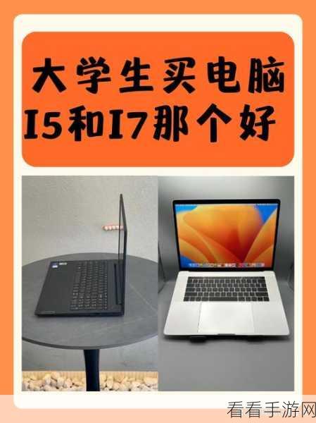 i7比i5贵1000块钱划不划算：购买i7与i5差价1000元，性能提升是否值得投资？