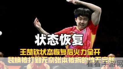 王楚钦19年拆对为什么那么大反应：王楚钦19年拆对引发巨大反响的深层原因分析