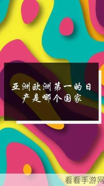 久久久亚洲欧洲日产国码二区纯净版手机下载 - 久久久亚洲欧洲日产：探索久负盛名的亚洲欧洲日产国码二区下载体验，尽享纯净版魅力！