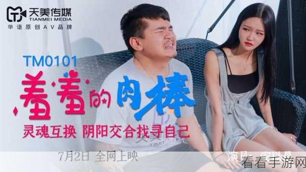 天美传媒-要射社:天美传媒:探索“要射社”背后的创意与挑战之旅