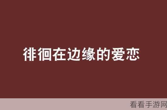 羞羞污漫：禁忌之恋：在欲望的边缘徘徊的故事