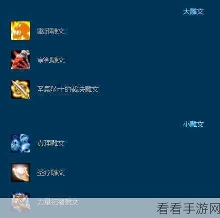 魔兽惩戒骑士雕文怎么选：魔兽世界惩戒骑士雕文选择攻略与技巧分享