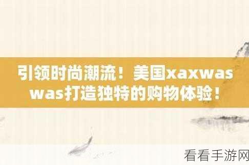 xaxwaswaswasxilxilx是哪个软件：探寻xaxwaswaswasxilxilx背后的秘密与精彩功能介绍