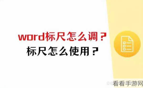 轻松搞定！Word 文字文档标尺调出秘籍