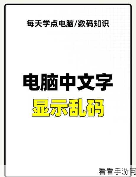 亚洲第一乱码：亚洲第一乱码：探秘数字时代的信息混乱与挑战