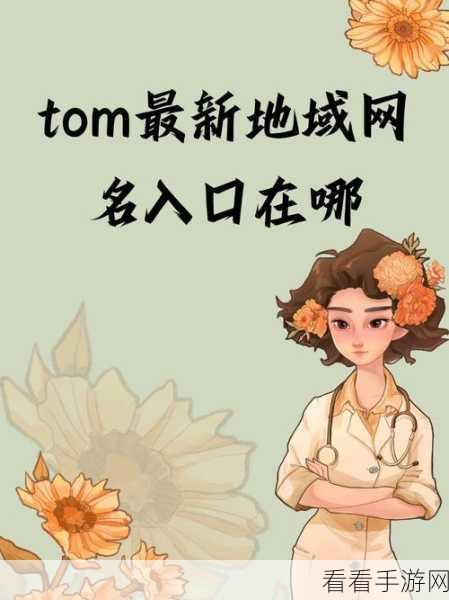 tom最新地域网名入口：拓展Tom最新地域网名入口，探索更丰富的在线身份选择