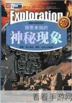 秘 18禁止进入网站：探索未知领域：揭开18禁网站的神秘面纱与潜在风险