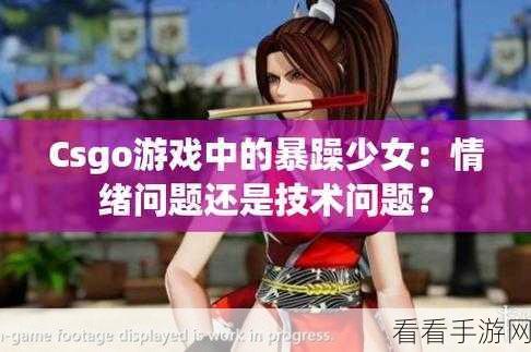 CSGO中暴躁少女的打法技巧：掌握暴躁少女打法技巧，提升CSGO游戏战斗力与生存能力！