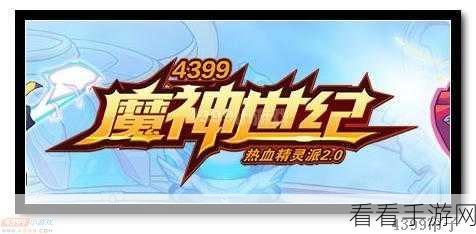 4399看电视免费：畅享4399看电视，免费体验精彩内容无限！