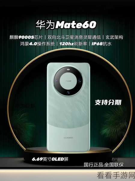 华为Mate60系列设计曝光：华为Mate60系列全新设计曝光，创新科技再升级