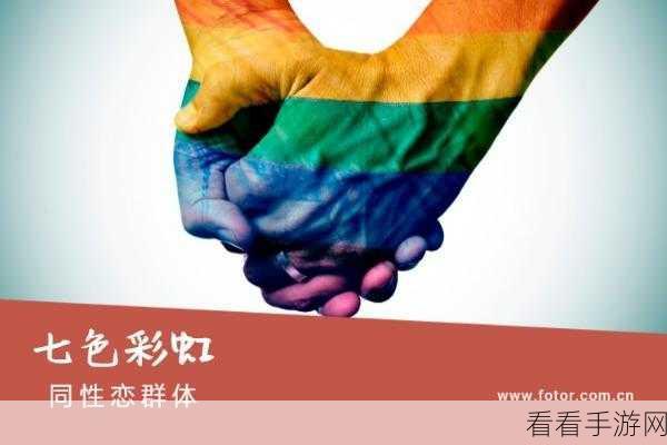 彩虹 Gay2023com：探索多元文化与 LGBTQ+ 权益的全新平台——彩虹 Gay2023com