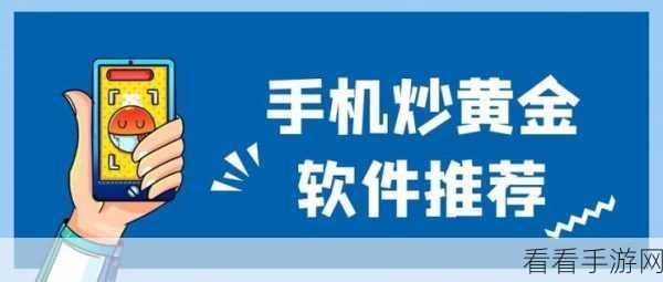 黄金网站软件app在线观看：全面解析黄金市场的专业应用软件及其在线观看功能