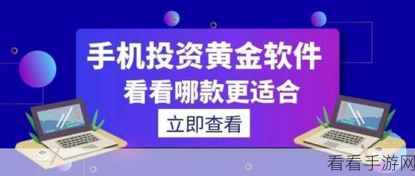 黄金网站软件app在线观看：全面解析黄金市场的专业应用软件及其在线观看功能