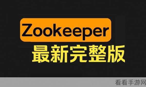 Zookeeper最新农场最新版：探秘Zookeeper最新农场版本：全新功能与玩法解析