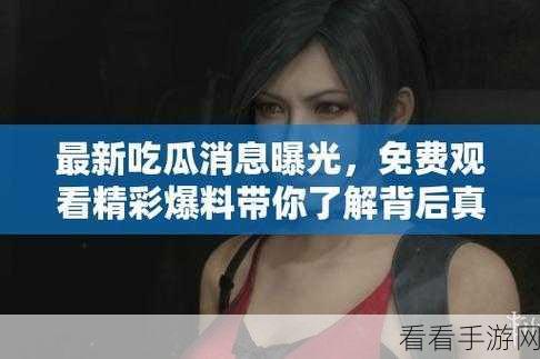 911爆料网吃瓜:911爆料网:揭秘热点事件,带你一起“吃瓜”看真相!