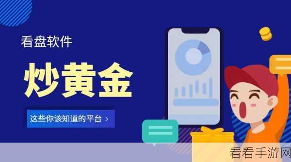 黄金网站app在线看：畅享在线黄金投资，尽在专业APP平台！