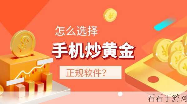 黄金网站app在线看：畅享在线黄金投资，尽在专业APP平台！