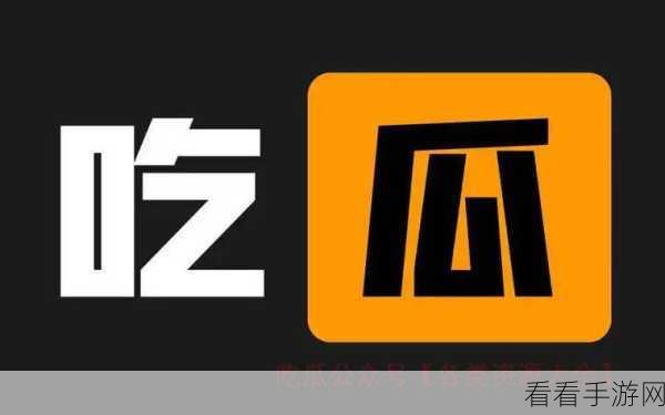 吃瓜网今日吃瓜 热门大瓜在线观看：今日吃瓜网最新热门八卦，精彩视频一网打尽！