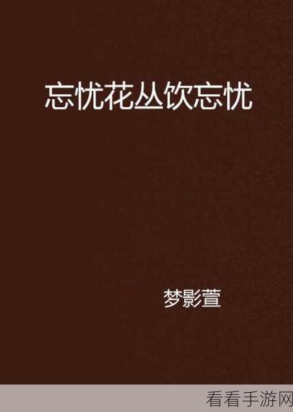 忘忧网：“忘忧网：释放压力与烦恼的心灵家园”