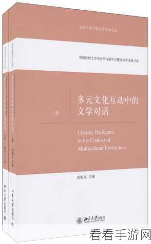 亚洲伦理一卡二卡：“探索亚洲伦理：多元文化下的价值观对话与融合”