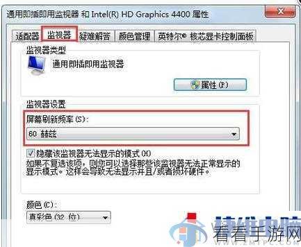 Win7 系统屏幕刷新率设置秘籍大公开