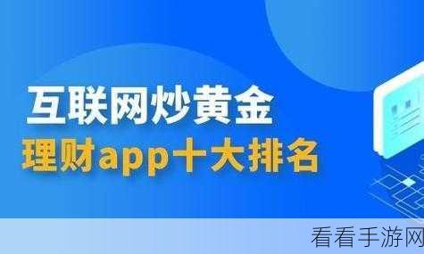 黄金网站app观看：全新升级的黄金网站APP，畅享权威资讯与实时行情！