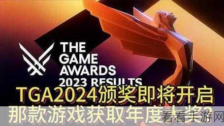 2024TGA什么时候颁奖：2024年TGA颁奖典礼具体时间及相关信息探讨