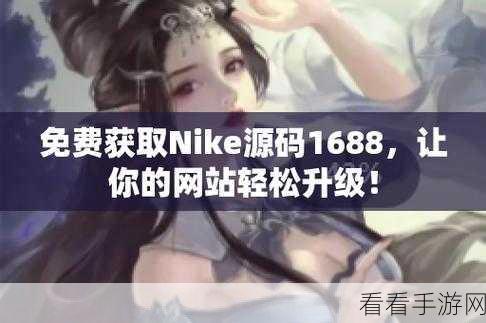 成品人网站w灬源码1688在线观看：探索全新体验：1688在线观看拓展成品人网站的源码解析与应用