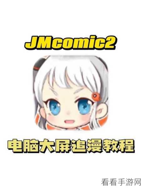 jmcomic2.app.1.7.2：“全新升级的JMComic2应用程序，尽享漫画阅读无极限！”