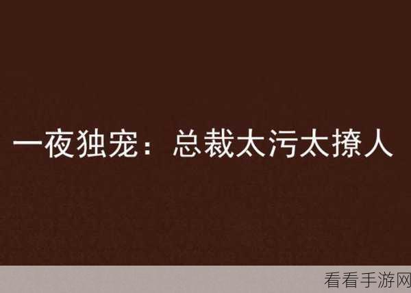 污污小说软件：“畅享无尽激情：污污小说阅读平台全新体验”