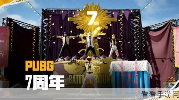 pubg七周年：PUBG七周年庆典：重温经典，探索未来的战场