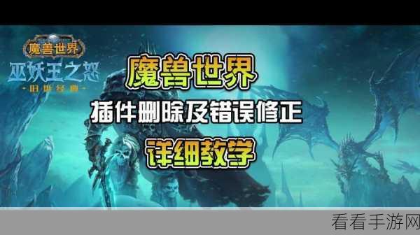 魔兽世界怎么清除插件：《魔兽世界》拓展包中如何彻底清除插件设置与文件。