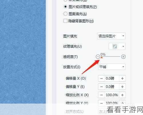 轻松掌握 WPS 图片透明度调整秘籍