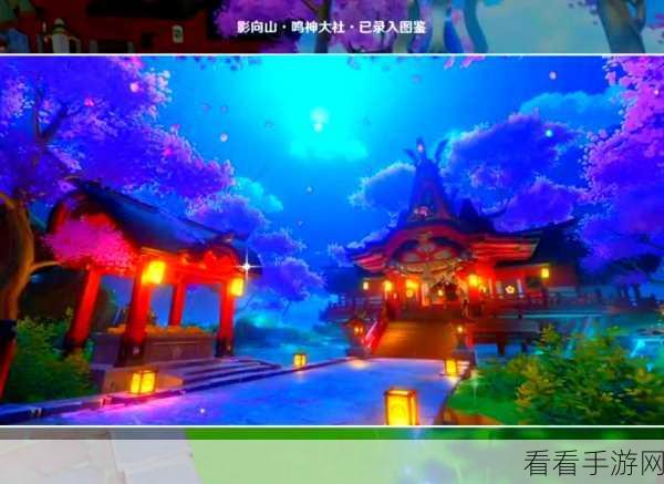 鸣神大社下方的窟窿怎么开：如何成功开启鸣神大社下方的隐藏窟窿探险之旅