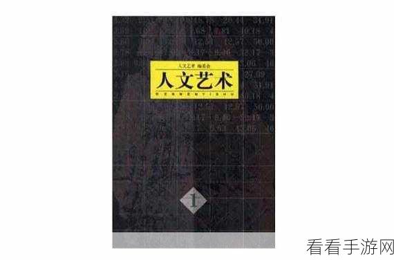 34大但人文艺术：人文艺术的多元魅力：探索34个领域的创新与发展