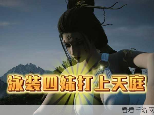 黑神话绅士泳装四妹mod：黑神话：绅士泳装四妹全新MOD大揭秘与体验