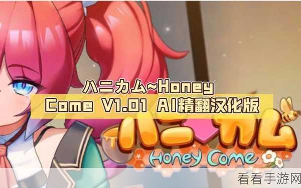 honey come：甜蜜的召唤：探索蜂蜜背后的奇妙世界