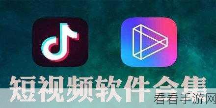 成品短视频软件网站大全app链接：全面推荐各大短视频制作与分享软件网站及应用链接汇总