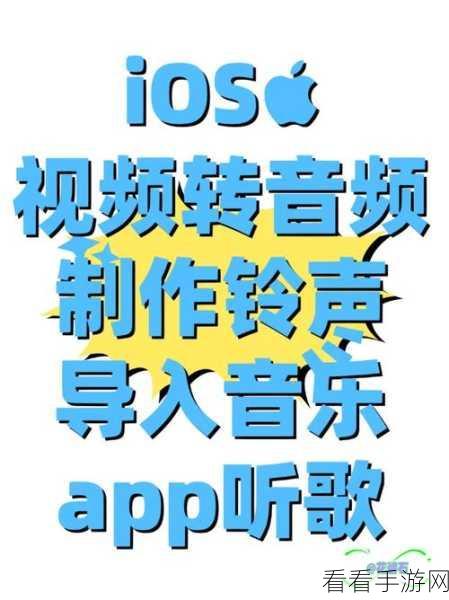 草莓视频ios：探索草莓视频iOS版：畅享无限精彩与娱乐体验！