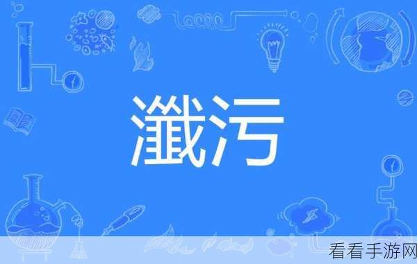 污污免费软件：探索免费污污软件的最佳选择与使用技巧分享