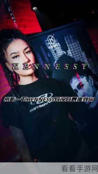 hennessy女rapper：探索Hennessy女Rapper的独特魅力与音乐风格之旅