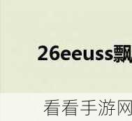 eeuss鲁片一区二区三区：探索eeuss鲁片一区二区三区的精彩世界与深度解析