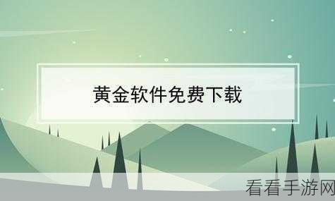 黄金网站软件app免费情感：全新情感交流平台：拓展黄金网站软件APP免费体验