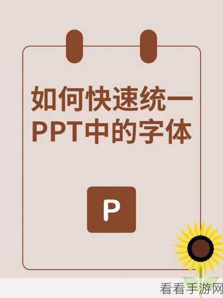 轻松搞定！PPT 所发幻灯片字体不变秘籍