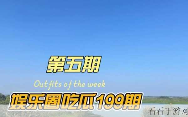 17吃瓜网今日大瓜 热门大瓜：今日17吃瓜网热门大瓜：娱乐圈新内幕曝光，众星震惊！